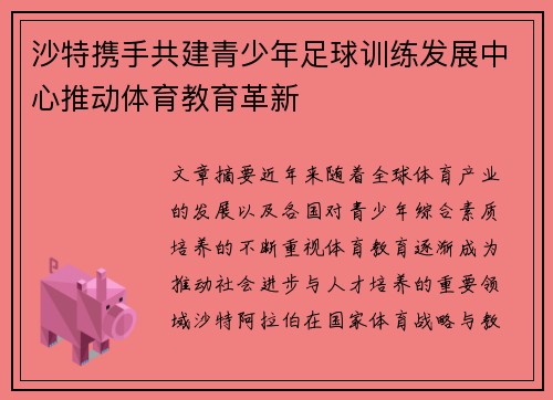 沙特携手共建青少年足球训练发展中心推动体育教育革新 沙特携手共建青少年足球训练发展中心推动体育教育革新