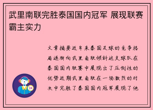 武里南联完胜泰国国内冠军 展现联赛霸主实力