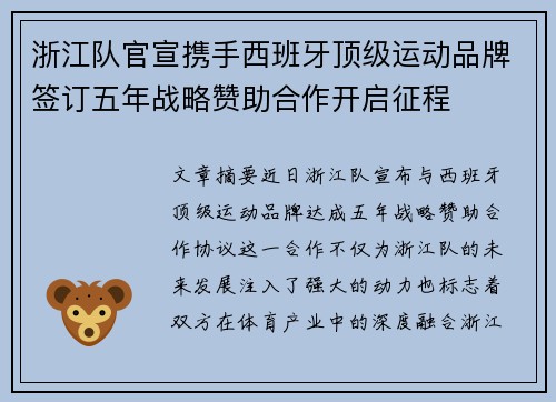 浙江队官宣携手西班牙顶级运动品牌签订五年战略赞助合作开启征程