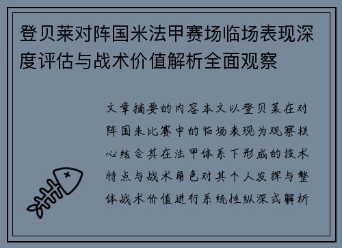 登贝莱对阵国米法甲赛场临场表现深度评估与战术价值解析全面观察