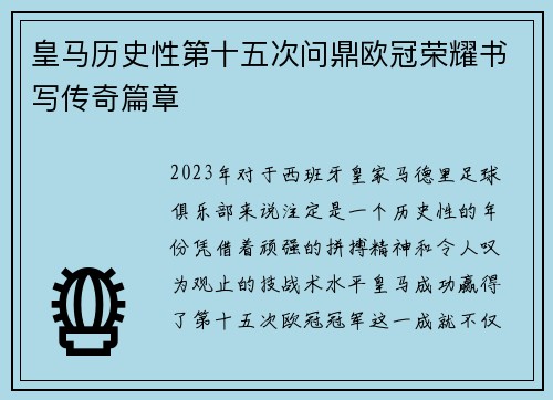 皇马历史性第十五次问鼎欧冠荣耀书写传奇篇章 皇马历史性第十五次问鼎欧冠荣耀书写传奇篇章