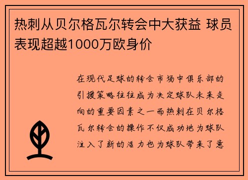热刺从贝尔格瓦尔转会中大获益 球员表现超越1000万欧身价 热刺从贝尔格瓦尔转会中大获益 球员表现超越1000万欧身价
