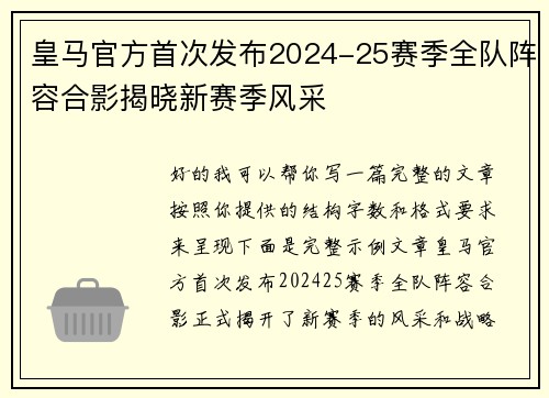 皇马官方首次发布2024-25赛季全队阵容合影揭晓新赛季风采 皇马官方首次发布2024-25赛季全队阵容合影揭晓新赛季风采