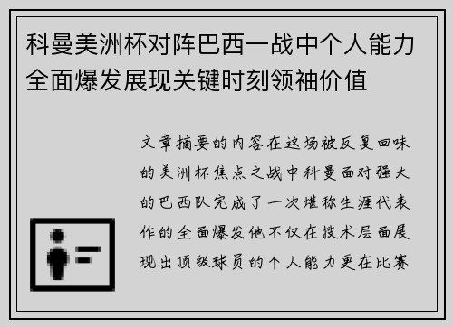 科曼美洲杯对阵巴西一战中个人能力全面爆发展现关键时刻领袖价值 科曼美洲杯对阵巴西一战中个人能力全面爆发展现关键时刻领袖价值