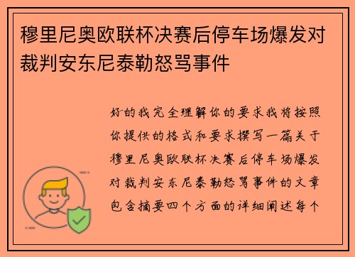 穆里尼奥欧联杯决赛后停车场爆发对裁判安东尼泰勒怒骂事件 穆里尼奥欧联杯决赛后停车场爆发对裁判安东尼泰勒怒骂事件