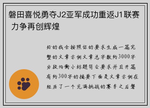 磐田喜悦勇夺J2亚军成功重返J1联赛 力争再创辉煌 磐田喜悦勇夺J2亚军成功重返J1联赛 力争再创辉煌