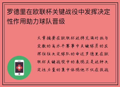 罗德里在欧联杯关键战役中发挥决定性作用助力球队晋级