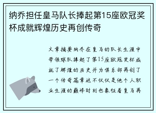 纳乔担任皇马队长捧起第15座欧冠奖杯成就辉煌历史再创传奇 纳乔担任皇马队长捧起第15座欧冠奖杯成就辉煌历史再创传奇