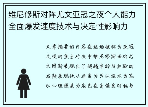 维尼修斯对阵尤文亚冠之夜个人能力全面爆发速度技术与决定性影响力