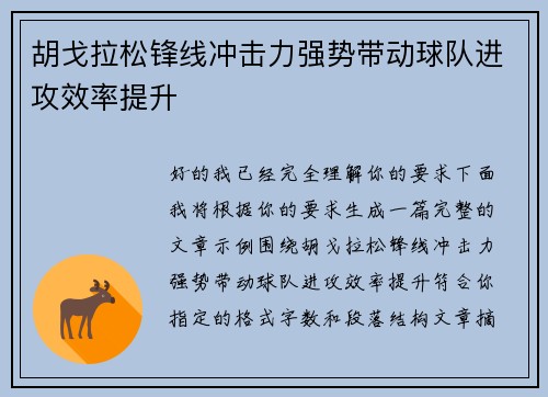 胡戈拉松锋线冲击力强势带动球队进攻效率提升