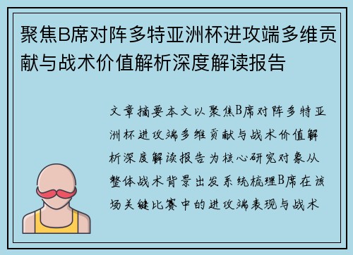 聚焦B席对阵多特亚洲杯进攻端多维贡献与战术价值解析深度解读报告