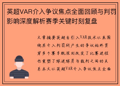 英超VAR介入争议焦点全面回顾与判罚影响深度解析赛季关键时刻复盘