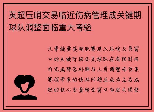 英超压哨交易临近伤病管理成关键期球队调整面临重大考验