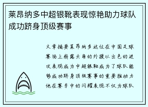 莱昂纳多中超银靴表现惊艳助力球队成功跻身顶级赛事