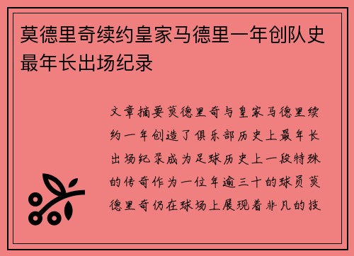 莫德里奇续约皇家马德里一年创队史最年长出场纪录