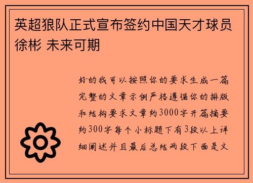 英超狼队正式宣布签约中国天才球员徐彬 未来可期 英超狼队正式宣布签约中国天才球员徐彬 未来可期
