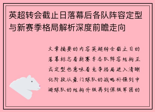 英超转会截止日落幕后各队阵容定型与新赛季格局解析深度前瞻走向