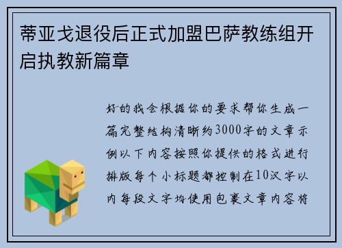 蒂亚戈退役后正式加盟巴萨教练组开启执教新篇章