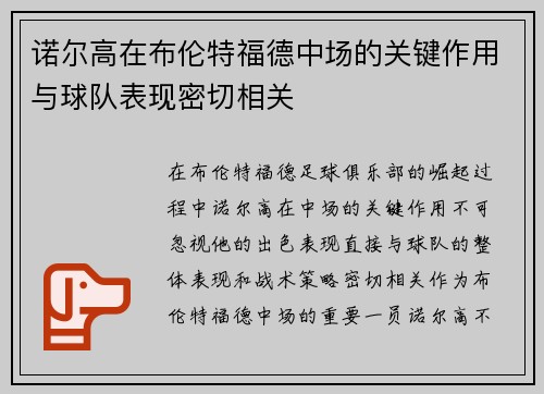 诺尔高在布伦特福德中场的关键作用与球队表现密切相关