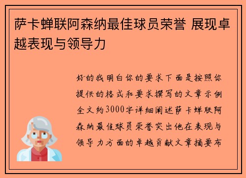 萨卡蝉联阿森纳最佳球员荣誉 展现卓越表现与领导力