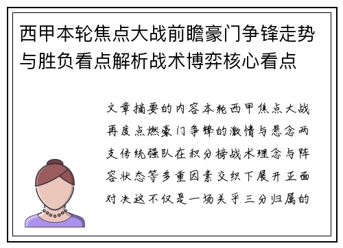 西甲本轮焦点大战前瞻豪门争锋走势与胜负看点解析战术博弈核心看点