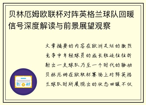 贝林厄姆欧联杯对阵英格兰球队回暖信号深度解读与前景展望观察
