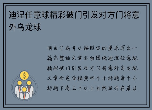 迪涅任意球精彩破门引发对方门将意外乌龙球