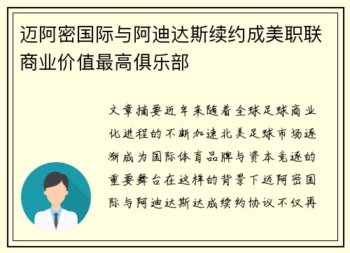 迈阿密国际与阿迪达斯续约成美职联商业价值最高俱乐部