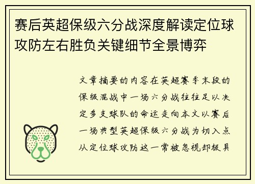赛后英超保级六分战深度解读定位球攻防左右胜负关键细节全景博弈