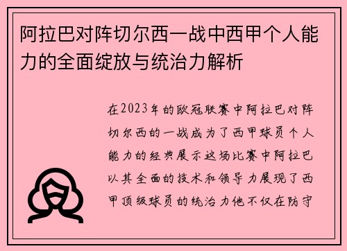 阿拉巴对阵切尔西一战中西甲个人能力的全面绽放与统治力解析