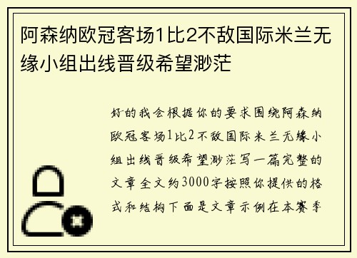 阿森纳欧冠客场1比2不敌国际米兰无缘小组出线晋级希望渺茫