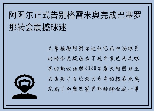阿图尔正式告别格雷米奥完成巴塞罗那转会震撼球迷
