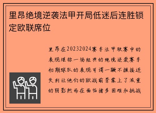 里昂绝境逆袭法甲开局低迷后连胜锁定欧联席位