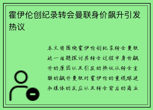 霍伊伦创纪录转会曼联身价飙升引发热议