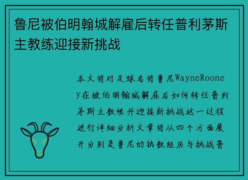 鲁尼被伯明翰城解雇后转任普利茅斯主教练迎接新挑战
