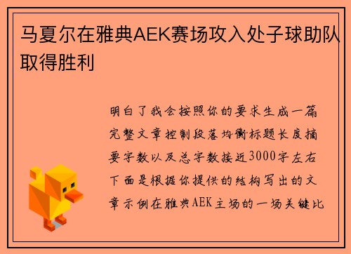 马夏尔在雅典AEK赛场攻入处子球助队取得胜利