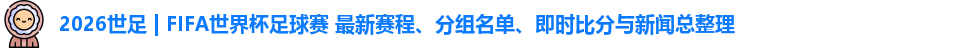 2026世足